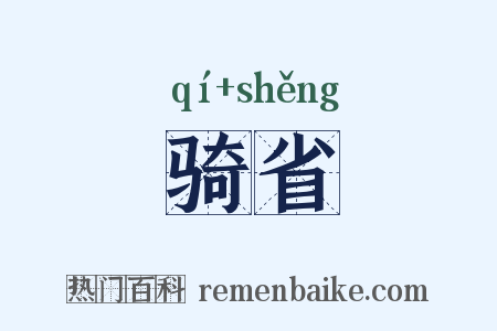 骑省是什么意思的图片